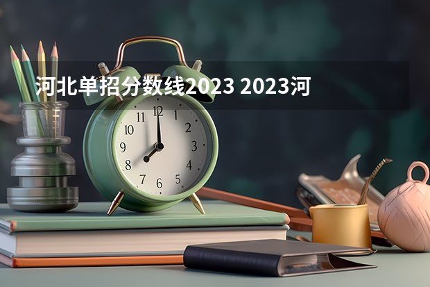 河北单招分数线2023 2023河北对口高考分数线