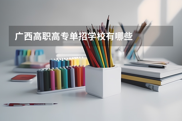 广西高职高专单招学校有哪些