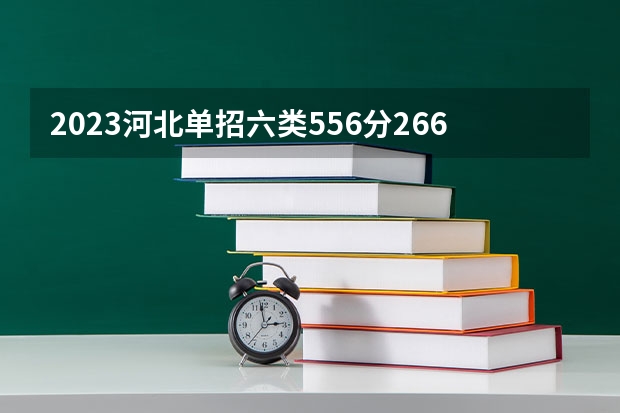 2023河北单招六类556分2664位,商务英语,河北对外经贸职业学院与秦皇岛职业技术学院推荐哪个?