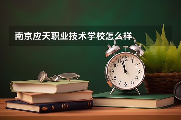 南京应天职业技术学校怎么样