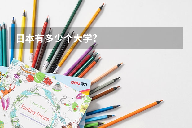 日本有多少个大学?