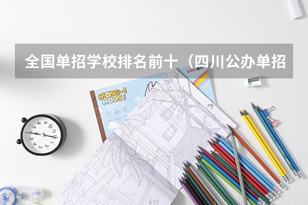 全国单招学校排名前十（四川公办单招学校排名）