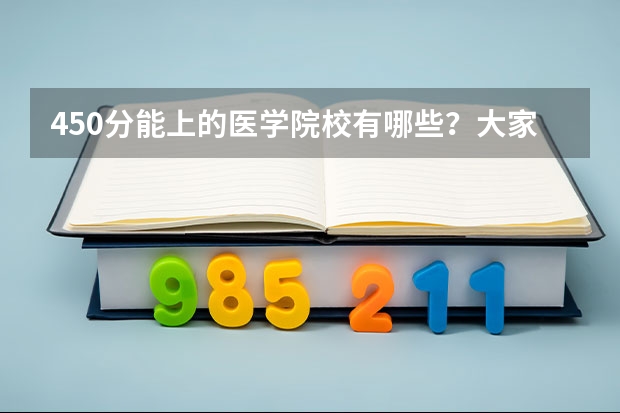 450分能上的医学院校有哪些?大家有建议分享吗?