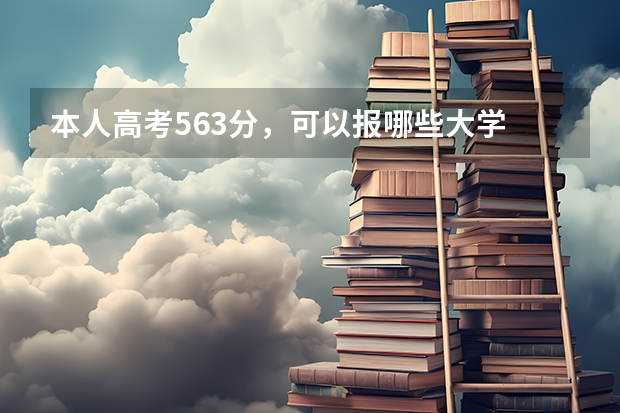 本人高考563分,可以报哪些大学