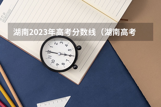 湖南2023年高考分数线（湖南高考体育专业分数线）