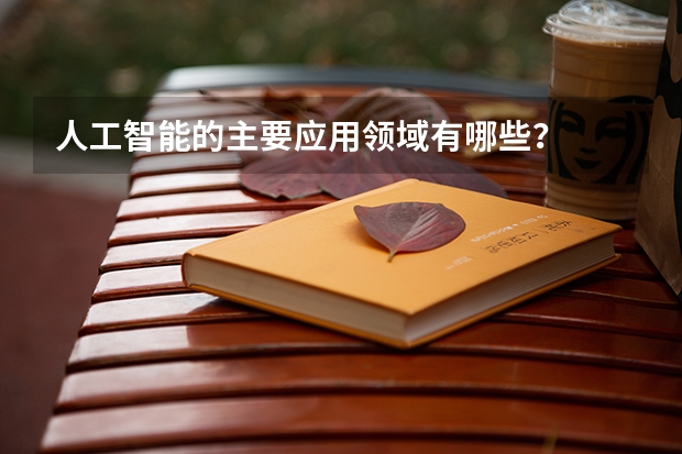 人工智能的主要应用领域有哪些?