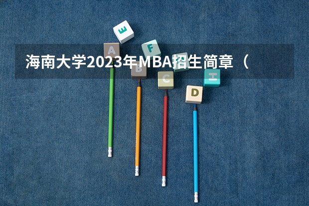 海南大学2023年MBA招生简章(海南大学成人高考录取分数线)