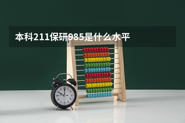 本科211保研985是什么水平