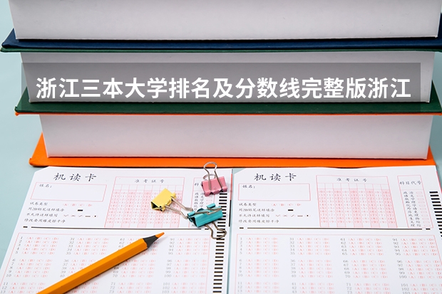 浙江三本大学排名及分数线完整版浙江三本大学(杭州邮电大学录取分数线)