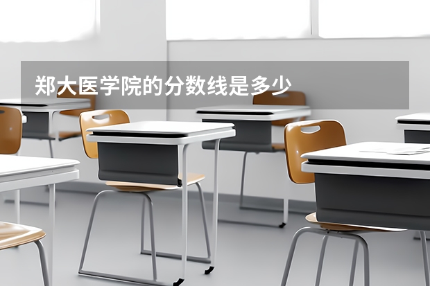 郑大医学院的分数线是多少