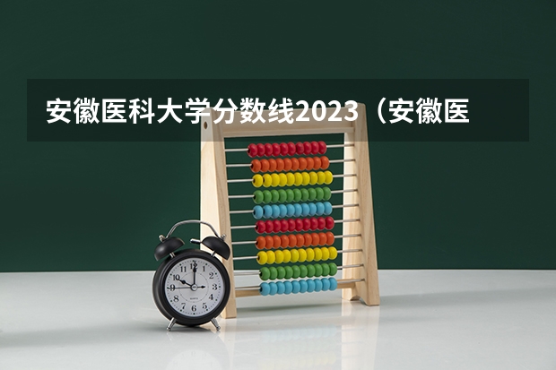 安徽医科大学分数线2023(安徽医科大学录取分数线(安徽医科大学录取分数线))