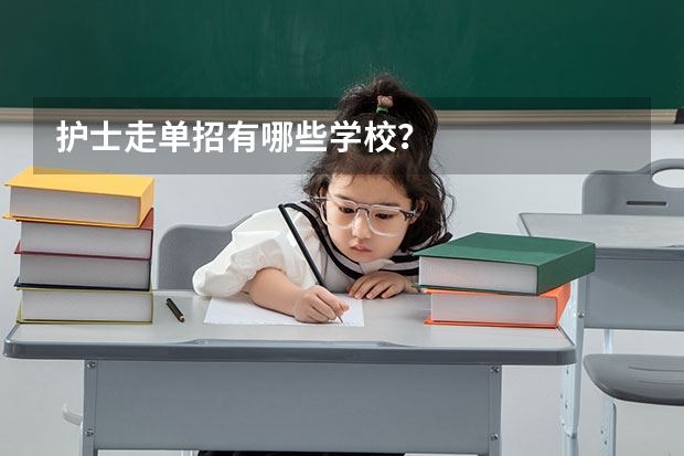 护士走单招有哪些学校?