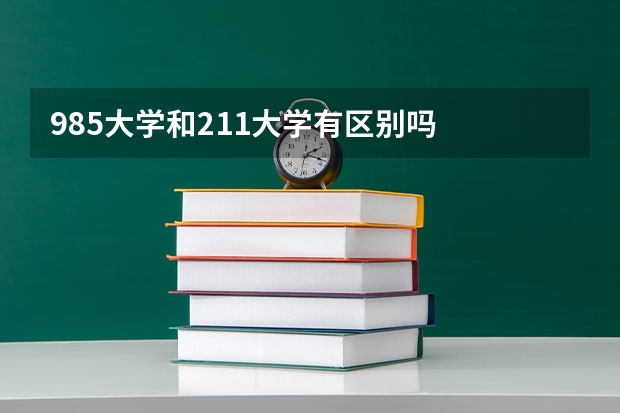 985大学和211大学有区别吗