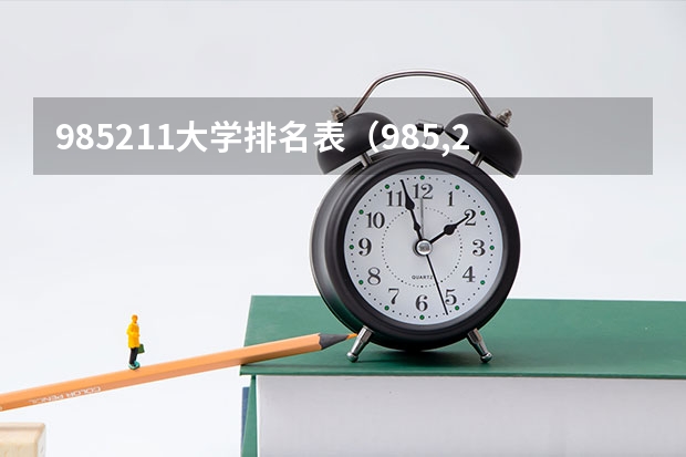 985211大学排名表（985,211大学名单）