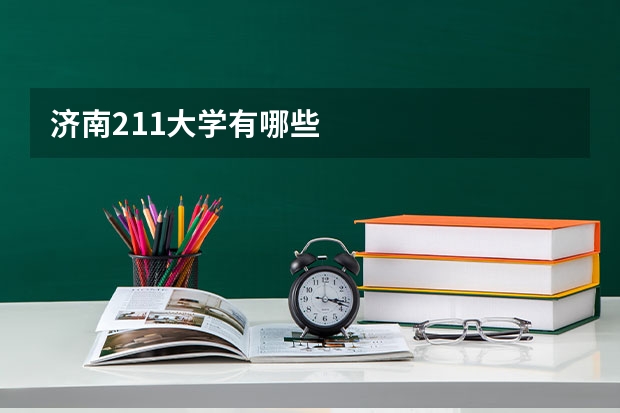 济南211大学有哪些