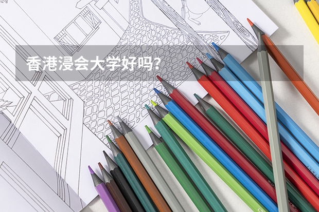 香港浸会大学好吗？