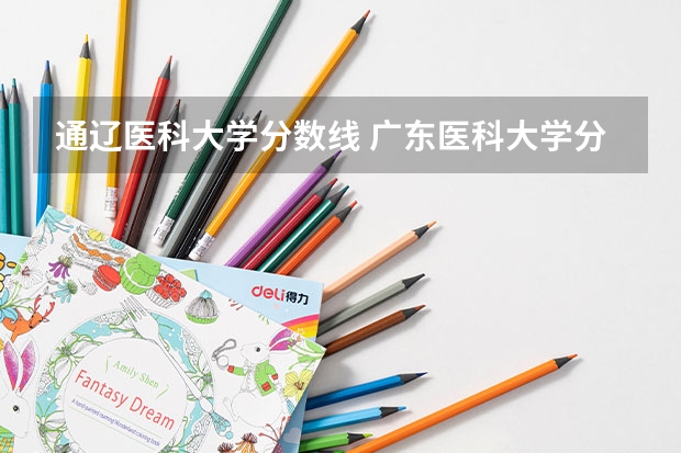 通辽医科大学分数线 广东医科大学分数线2023