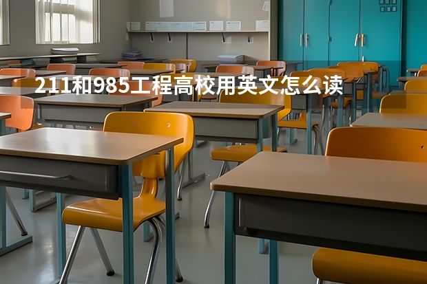 211和985工程高校用英文怎么读？是two one one and nine eight five?