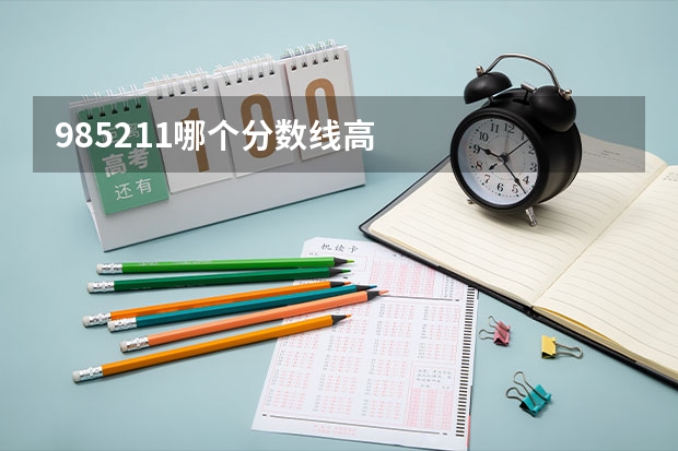 985211哪个分数线高