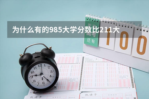 为什么有的985大学分数比211大学低得多？根据什么划分985和211的？