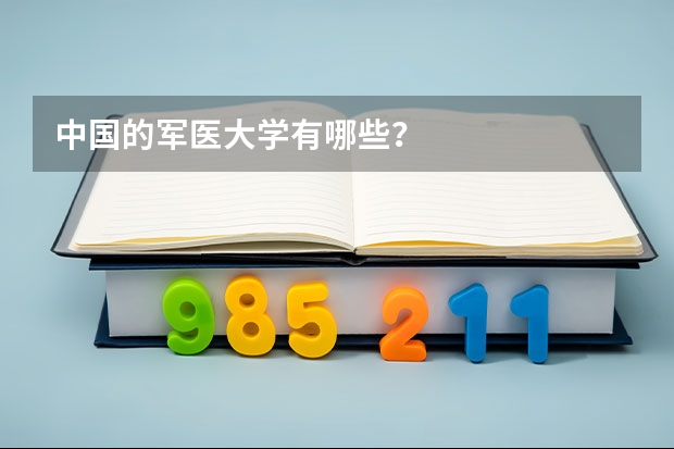 中国的军医大学有哪些？