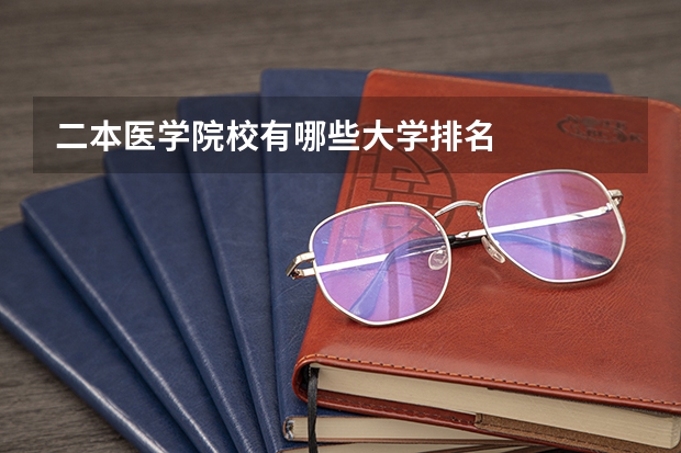 二本医学院校有哪些大学排名