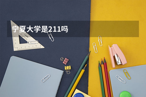 宁夏大学是211吗