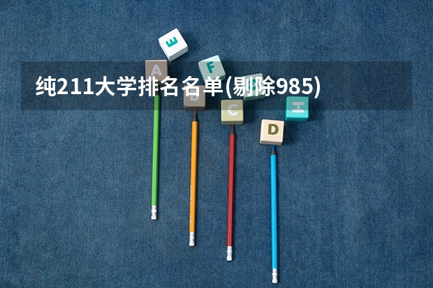 纯211大学排名名单(剔除985)（顶尖211大学(非985)前十名）