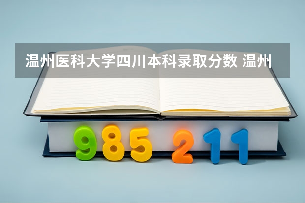 温州医科大学四川本科录取分数 温州医科大学录取分数线