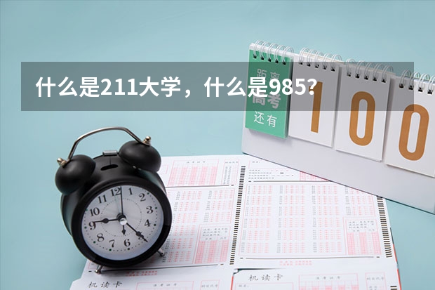 什么是211大学，什么是985？