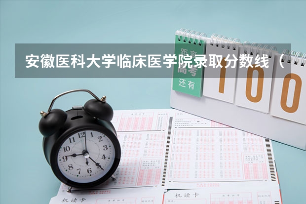 安徽医科大学临床医学院录取分数线(安徽医科大学录取分数线?)