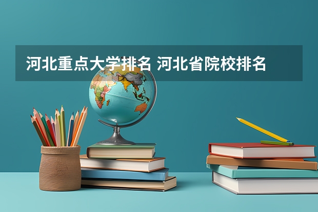 河北重点大学排名 河北省院校排名 河北省学校排名大学