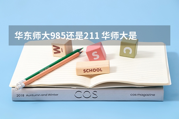 华东师大985还是211 华师大是211还是985名校？