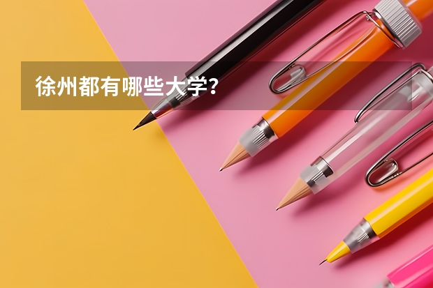 徐州都有哪些大学?