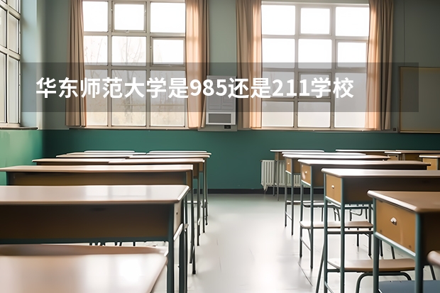 华东师范大学是985还是211学校(上海华东师范大学是985还是211大学)