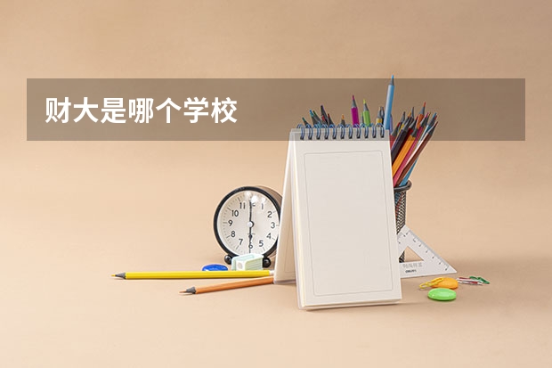 财大是哪个学校