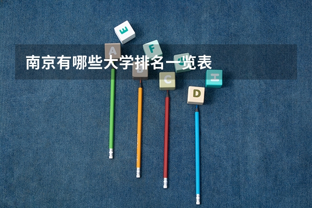 南京有哪些大学排名一览表