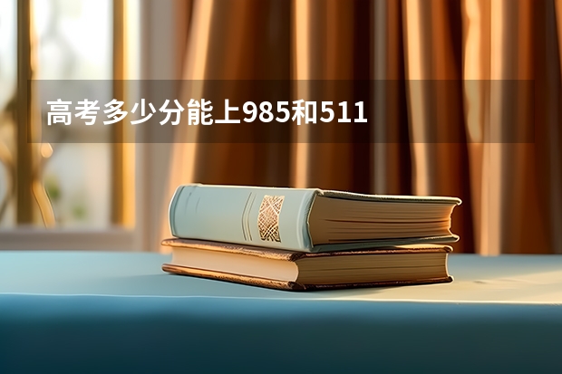 高考多少分能上985和511