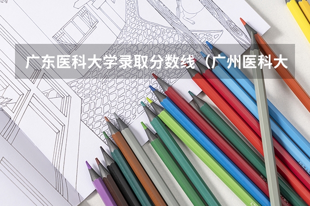 广东医科大学录取分数线(广州医科大学专插本录取分数线)