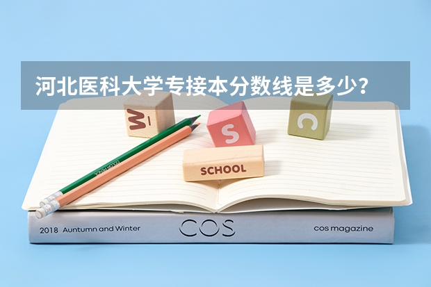 河北医科大学专接本分数线是多少?