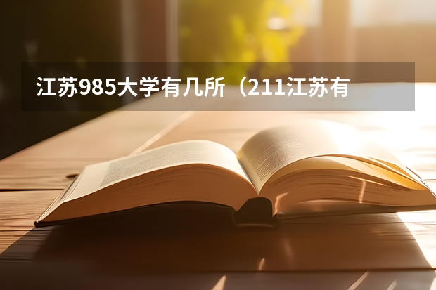 江苏985大学有几所（211江苏有几所大学）