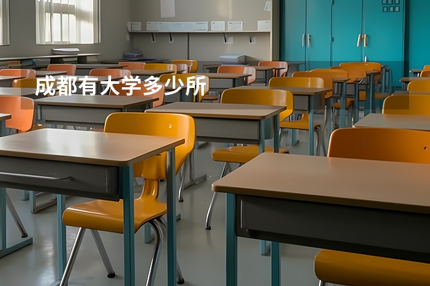 成都有大学多少所