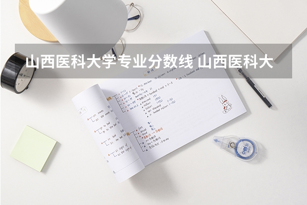 山西医科大学专业分数线 山西医科大学(汾阳学院) 一专 到护理专业的统招分数