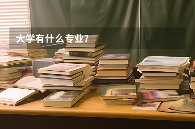 大学有什么专业？