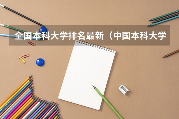 全国本科大学排名最新（中国本科大学排名）