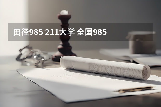田径985 211大学 全国985和211大学全部名单