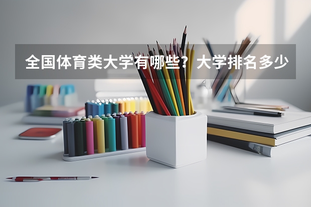 全国体育类大学有哪些？大学排名多少？