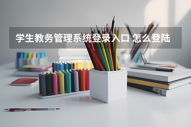 学生教务管理系统登录入口 怎么登陆
