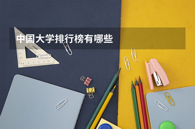 中国大学排行榜有哪些