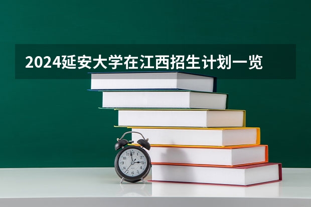 2024延安大学在江西招生计划一览表